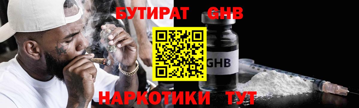 БУТИРАТ GHB Губаха
